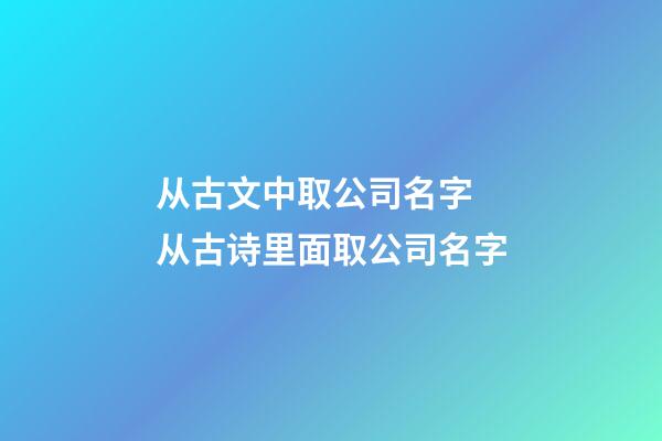 从古文中取公司名字 从古诗里面取公司名字-第1张-公司起名-玄机派
